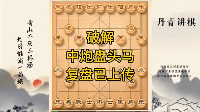 河南省冠军黄丹青讲棋，象棋怎么学，象棋教学，破解中炮盘头马，讲解棋理，系统学习象棋。