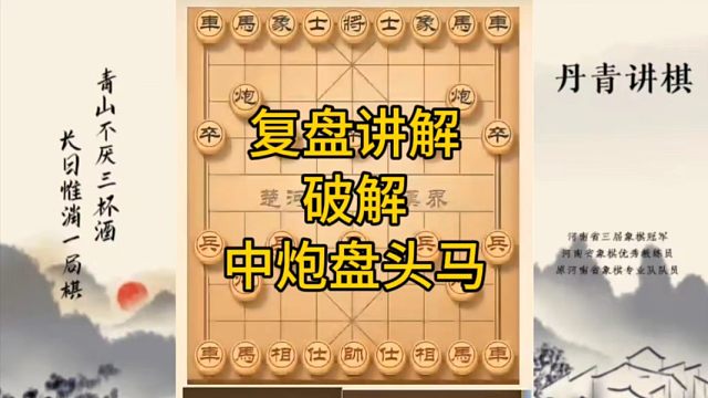 河南省冠军黄丹青讲棋，象棋怎么学，象棋教学，复盘讲解破解中炮盘头马，讲解棋理，系统学习象棋。
