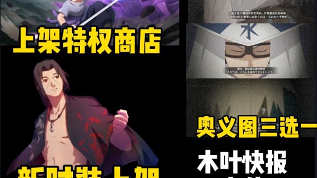 本周快报来袭！泳装鼬时装、入场效果上架！永恒佐助上架特权商店