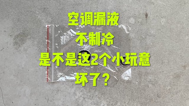 空调不制冷 有可能是垫子坏了漏液