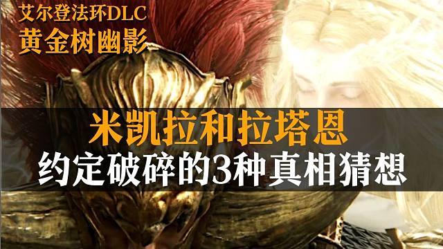 米凯拉和拉塔恩约定破碎的3种真相猜想，拉塔恩不为人知的另一面【夏夜荒原】