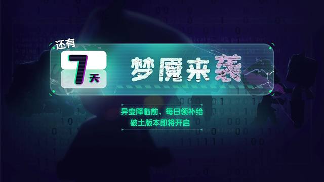 倒计时第七天——梦魇来袭