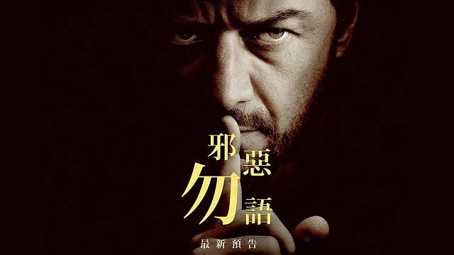 【中字】詹姆斯·麦卡沃伊主演的恐怖惊悚片《不能说的邪恶》最新预告 | 9月13日有口难言