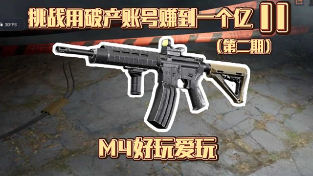 挑战用破产账号赚到一个亿II：如果玩累了，那就奖励一把M4吧