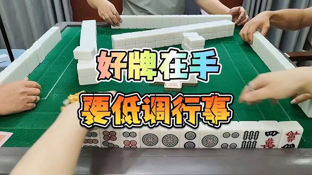 川麻技巧：好牌在手要低调行事-大头麻经