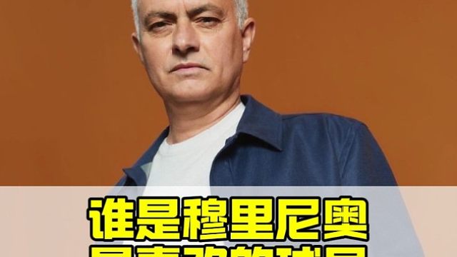 执教过的球员中，最喜欢哪一个？没执教过的，最想签哪一个？穆帅快问快答