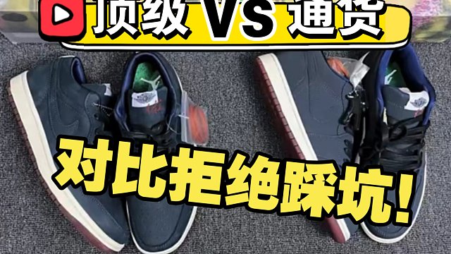 ［避坑指南］AJ1low高尔夫联名，市面上90%的货都是一眼假！教会你区分高低版本！