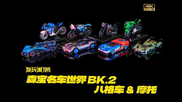 性价比之选的名车世界积木套装！森宝BK2代八格车&摩托评测。