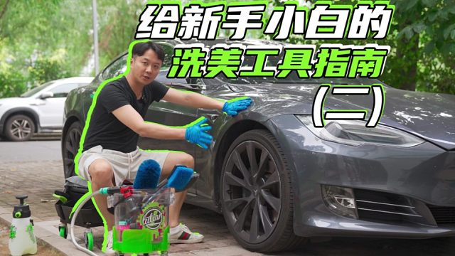 今天就来说一说难搞的轮胎轮毂到底怎么洗！