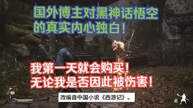 【熟肉】国外博主对黑神话悟空的真实内心独白！我第一天就会购买！无论我是否因此被伤害！【黑神话悟空反应