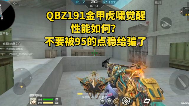 QBZ191金甲虎啸觉醒性能如何？不要被95的点稳给骗了！