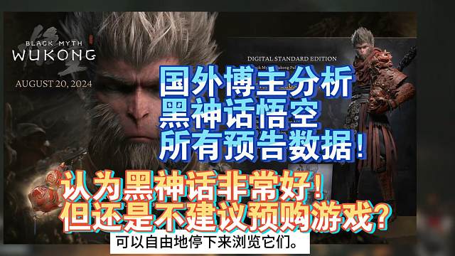【熟肉】国外博主分析黑神话悟空所有预告数据！认为黑神话非常好！但还是不建议预购游戏？【黑神话悟空反应