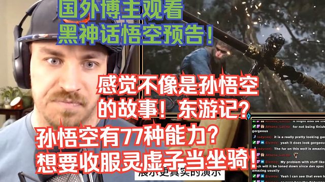 【熟肉】国外博主观看黑神话悟空预告！感觉不像是孙悟空的故事！东游记？孙悟空有77种能力？想要收服灵虚