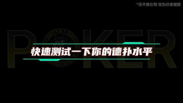 快速测试一下你的德扑水平