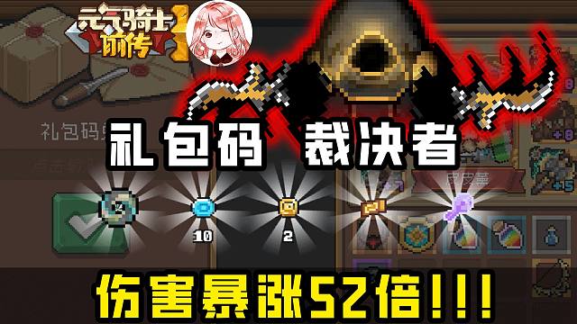 元气骑士前传S3裁决者：换个戒指，伤害暴涨52倍！附：最新礼包兑换码