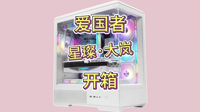 星璨·大岚，开箱！这种机箱你们喜欢吗？