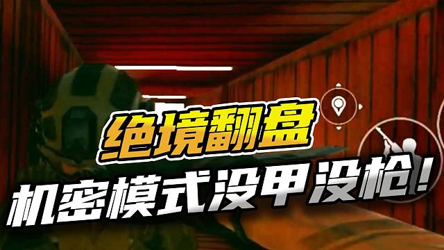 三角洲行动：绝境翻盘机密模式没甲没枪！