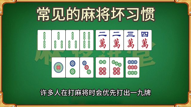 常见的麻将坏习惯
