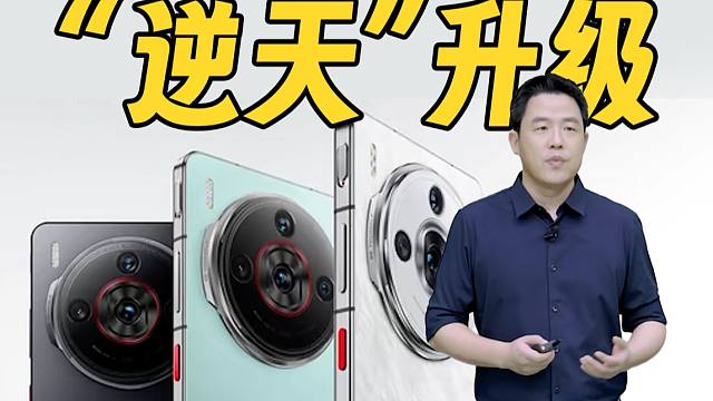 努比亚双旗舰发布！超大升级，但价格有些逆天