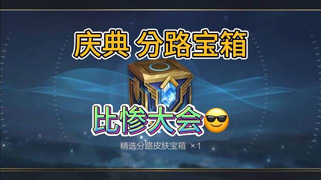 LOL手游：夺冠皮肤宝箱，比惨大会，选射手路史诗概率高？