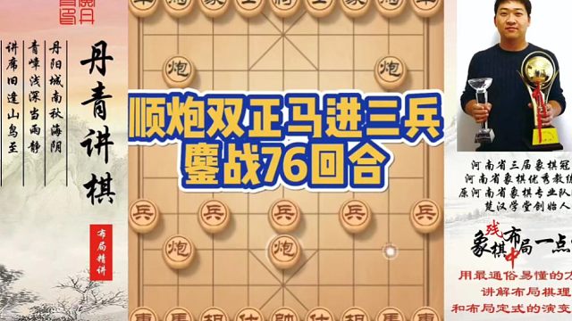 顺炮双正马进三兵，鏖战76回合！如何快速提升象棋水平系统学棋？如何学习布局，中局，残局？少走弯路，真