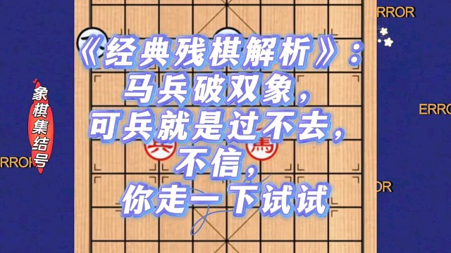 《经典残棋解析》：马兵破双象，可兵就是过不去，不信走一下试试