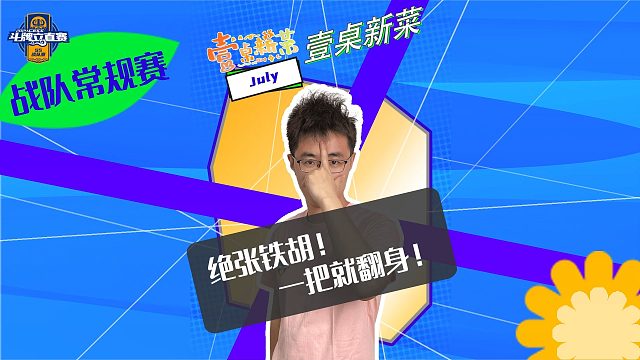 绝张铁胡！一把就翻身！