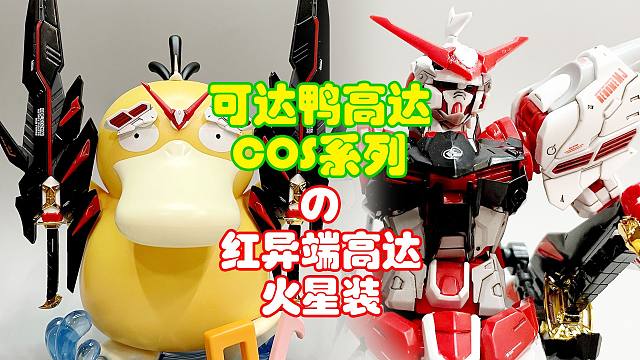 可达鸭Cos，红异端高达火星装展示！