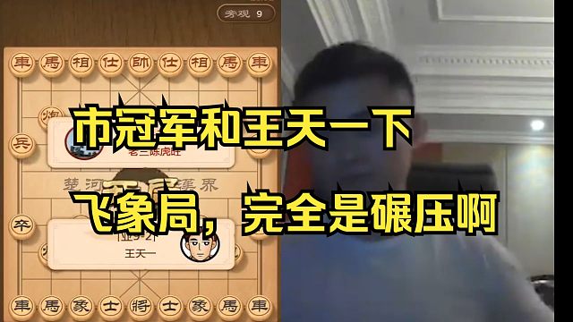 王天一教市冠军下飞象局，完全是碾压啊