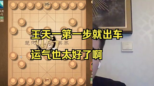 王天一第一步又出车了，运气太好了