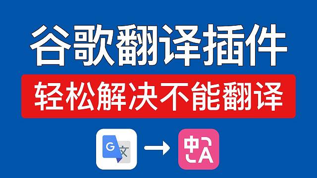谷歌翻译插件推荐，免费使用！google浏览器翻译插件安装下载教程，chrome翻译不了怎么办，无法
