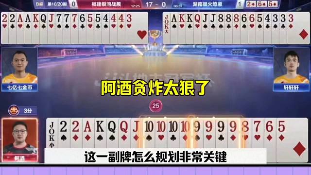 阿酒果然是个狠人，顺子全都拆，势必要贪两炸