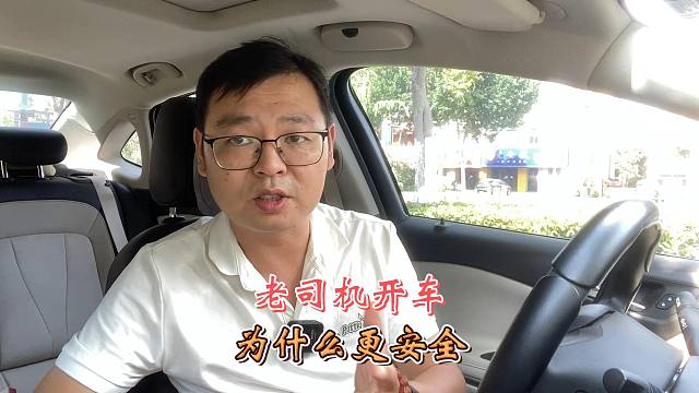 为什么老司机开车更安全，其实技术只是一方面