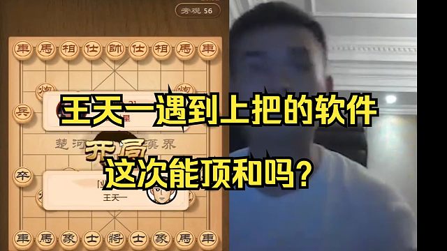 王天一被软件两连杀，软件太无敌了