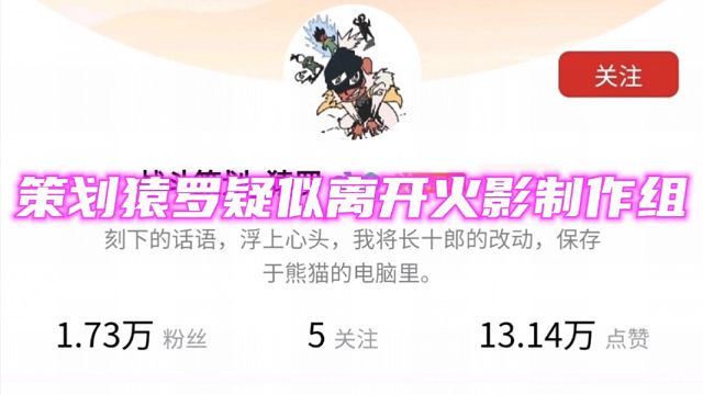 策划猿罗疑似离开火影制作组