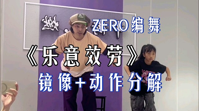 【乐意效劳】原创振付（教程）