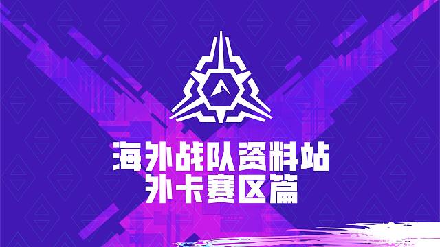 高能英雄亚洲冠军赛海外战队资料站-外卡赛区篇