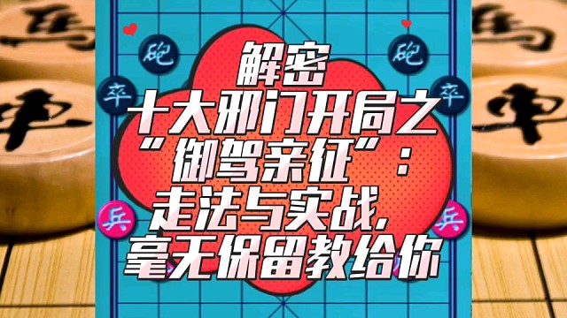 解密十大邪门开局之“御驾亲征”：走法与实战，毫无保留教给你
