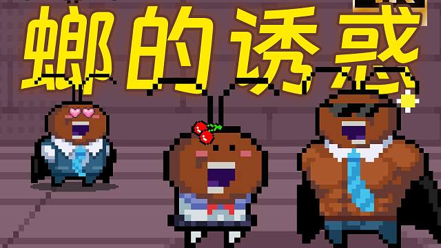 【元气骑士】螂人金曲：《螂的诱惑》