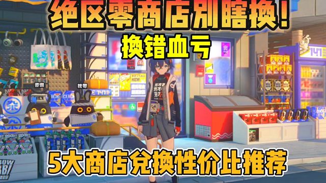 绝区零性价比商店换区推荐！
