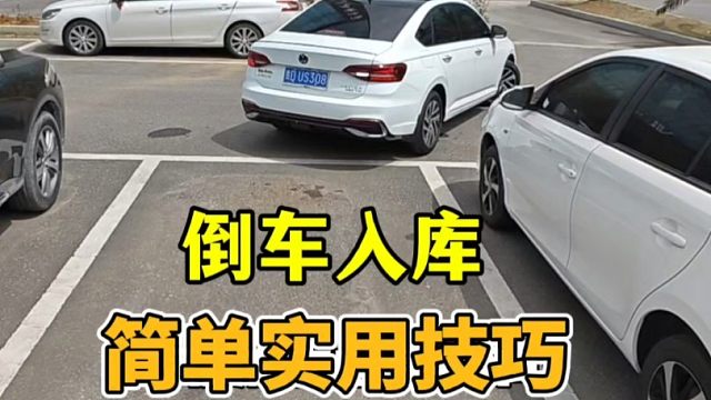 现实版倒车入库简单实用技巧
