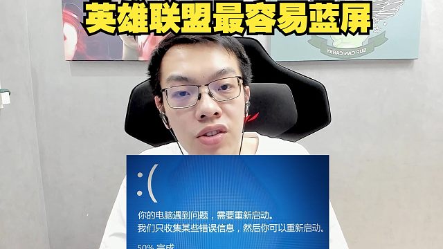 虎娃青丫：原来英雄联盟才是现在最容易死机的游戏？