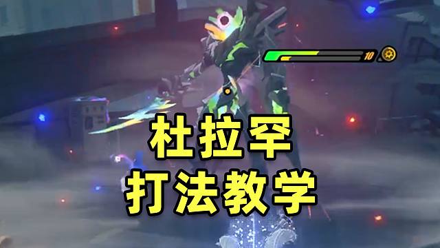 【绝区零】求求你别追着我砍了！杜拉罕招式拆解！怪物应对技巧超详细教学！