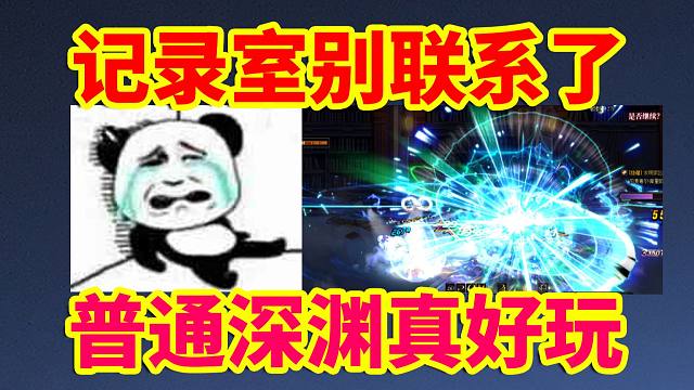 DNF攻略：记录室别联系了，普通深渊真好玩！！！！
