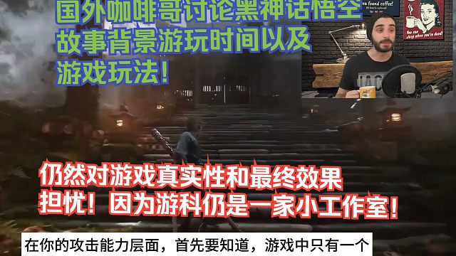 【熟肉】国外咖啡哥讨论黑神话悟空故事背景游玩时间以及游戏玩法！仍然对游戏真实性和最终效果担忧！因为游