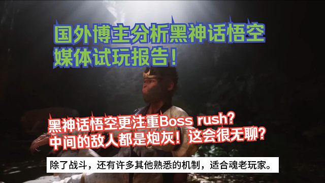 【熟肉】国外博主分析黑神话悟空媒体试玩报告！黑神话悟空更注重Boss rush？中间的敌人都是炮灰！