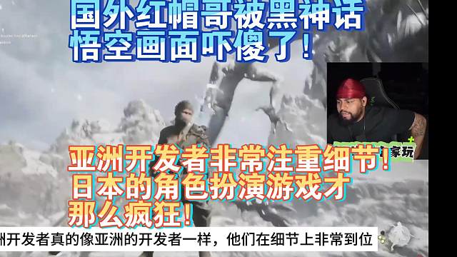 【熟肉】国外红帽哥被黑神话悟空画面吓傻了！亚洲开发者非常注重细节！日本的角色扮演游戏才那么疯狂！【黑
