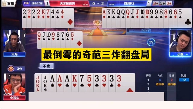 斗地主：最倒霉奇葩三炸翻盘局！铁牌撞上冤家牌！结局竟出现内鬼
