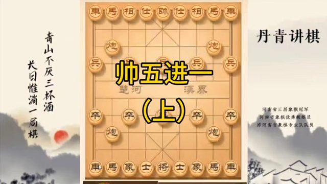 河南省冠军黄丹青讲棋，象棋怎么学，象棋教学，帅五进一（上），讲解棋理，系统学习象棋。