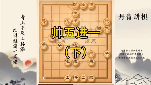 河南省冠军黄丹青讲棋，象棋怎么学，象棋教学，帅五进一（下），讲解棋理，系统学习象棋。